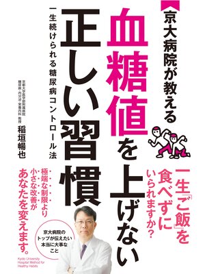 cover image of 京大病院が教える 血糖値を上げない正しい習慣